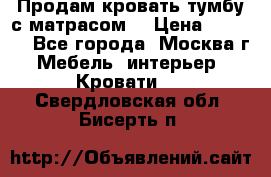 Продам кровать-тумбу с матрасом. › Цена ­ 2 000 - Все города, Москва г. Мебель, интерьер » Кровати   . Свердловская обл.,Бисерть п.